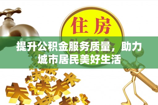 通渭提升公积金服务质量，助力城市居民美好生活
