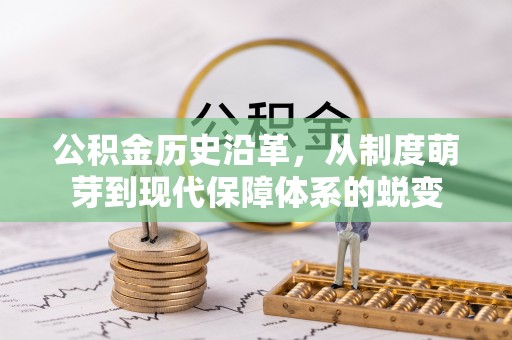 通渭公积金历史沿革，从制度萌芽到现代保障体系的蜕变
