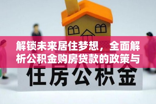 通渭解锁未来居住梦想，全面解析公积金购房贷款的政策与优势