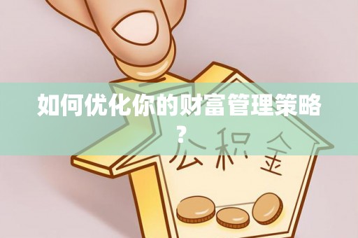 通渭如何优化你的财富管理策略？