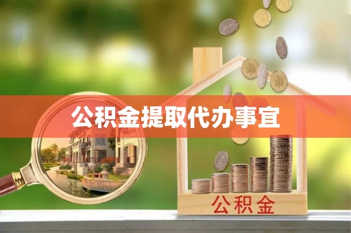 通渭公积金提取代办事宜