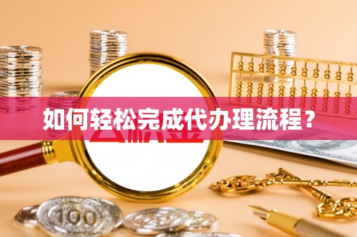 通渭如何轻松完成代办理流程？