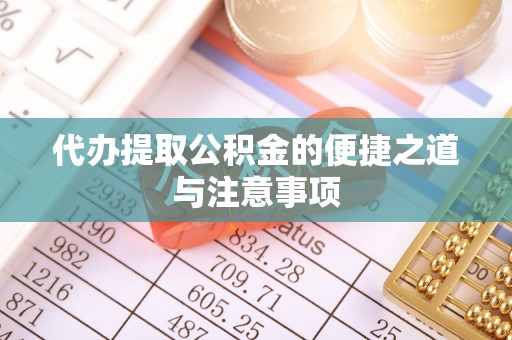 通渭代办提取公积金的便捷之道与注意事项