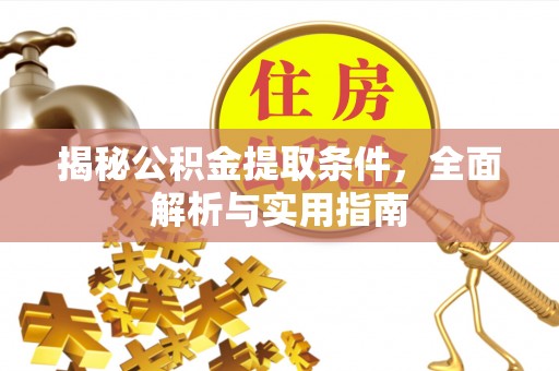 通渭揭秘公积金提取条件，全面解析与实用指南