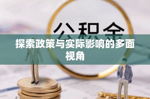 通渭探索政策与实际影响的多面视角