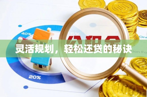 通渭灵活规划，轻松还贷的秘诀
