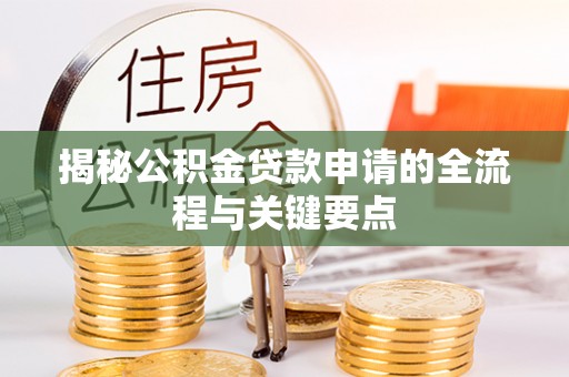 通渭揭秘公积金贷款申请的全流程与关键要点