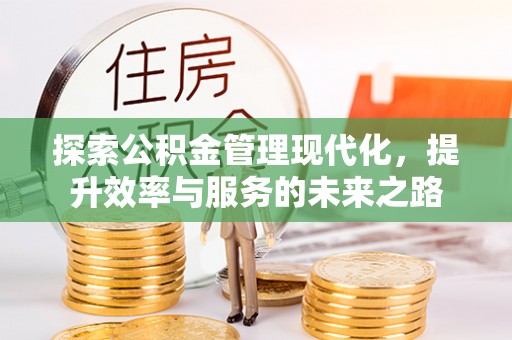 通渭探索公积金管理现代化，提升效率与服务的未来之路