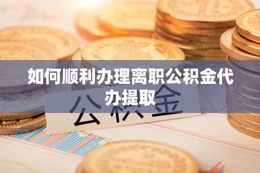 通渭如何顺利办理离职公积金代办提取