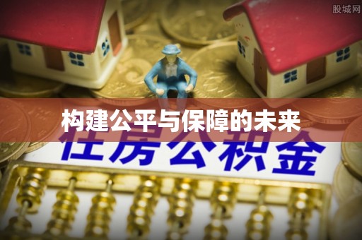 通渭构建公平与保障的未来