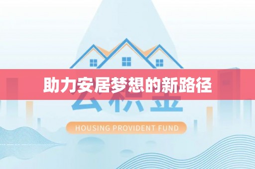 通渭助力安居梦想的新路径