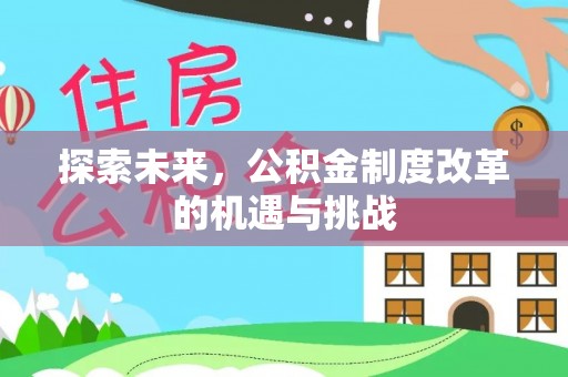 通渭探索未来，公积金制度改革的机遇与挑战