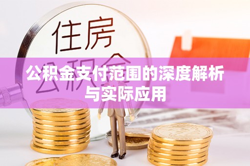 通渭公积金支付范围的深度解析与实际应用