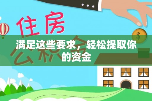 通渭满足这些要求，轻松提取你的资金