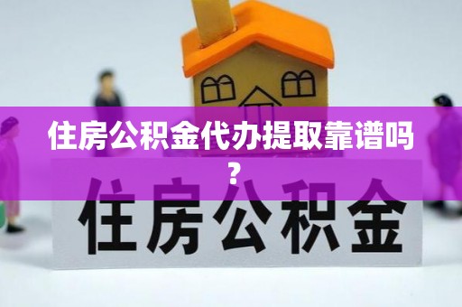 通渭住房公积金代办提取靠谱吗？