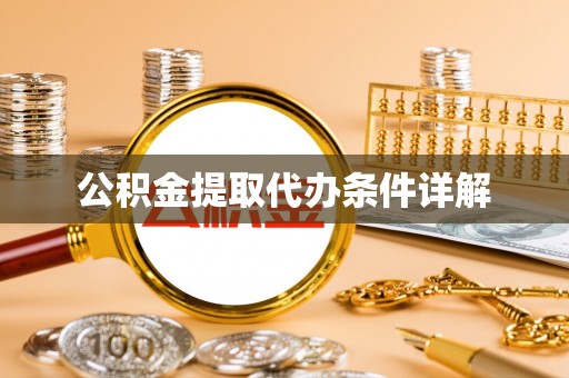 通渭公积金提取代办条件详解