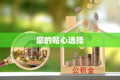 通渭您的贴心选择