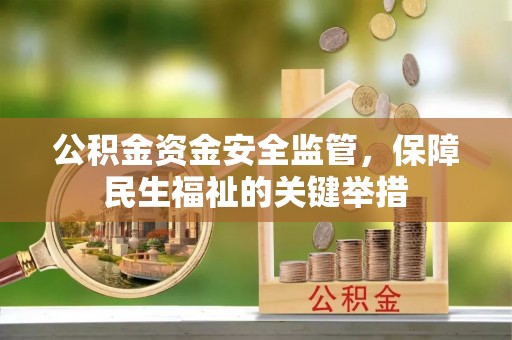 通渭公积金资金安全监管，保障民生福祉的关键举措