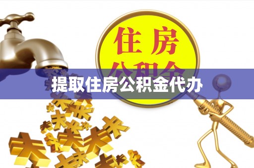 通渭提取住房公积金代办