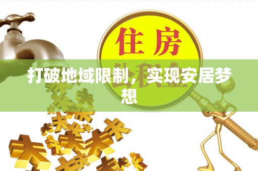 通渭打破地域限制，实现安居梦想