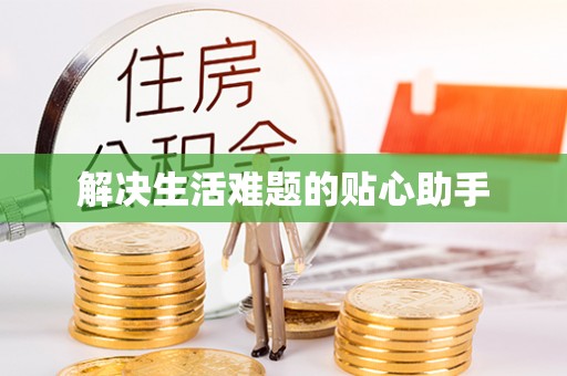 通渭解决生活难题的贴心助手