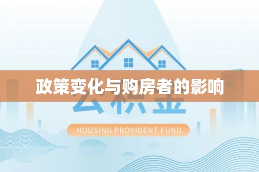 通渭政策变化与购房者的影响