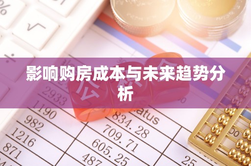 通渭影响购房成本与未来趋势分析