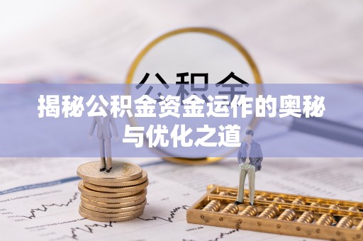 通渭揭秘公积金资金运作的奥秘与优化之道
