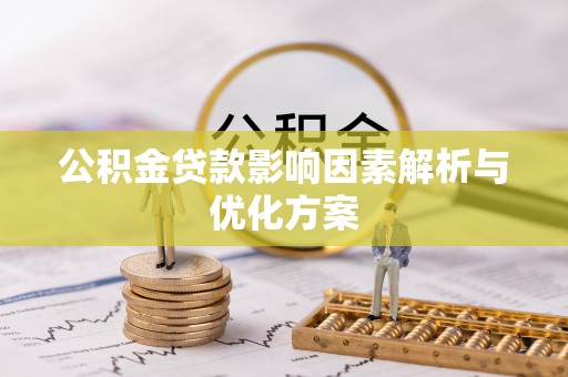 通渭公积金贷款影响因素解析与优化方案