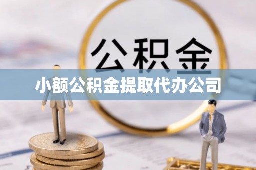 通渭小额公积金提取代办公司