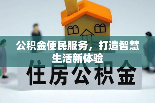 通渭公积金便民服务，打造智慧生活新体验