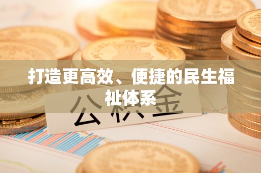 通渭打造更高效、便捷的民生福祉体系