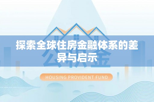 通渭探索全球住房金融体系的差异与启示