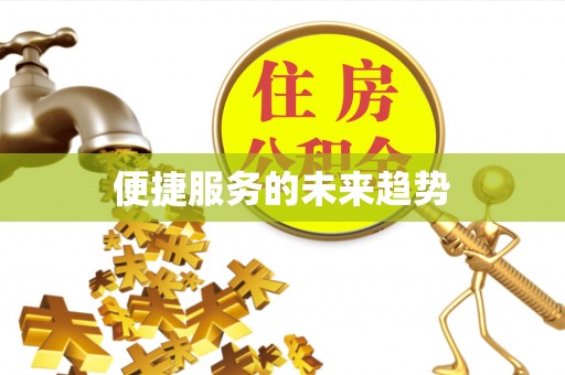 通渭便捷服务的未来趋势