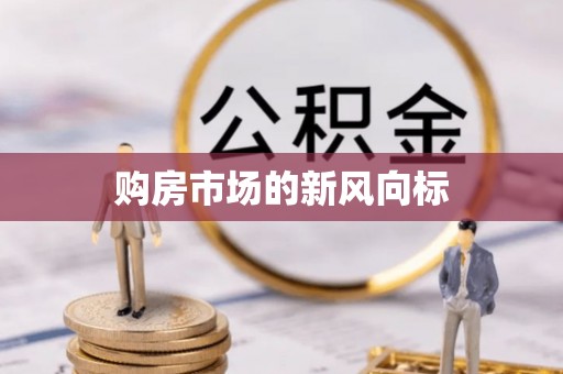通渭购房市场的新风向标