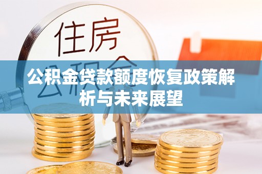 通渭公积金贷款额度恢复政策解析与未来展望