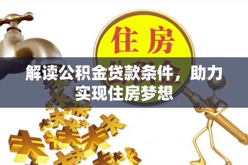 通渭解读公积金贷款条件，助力实现住房梦想