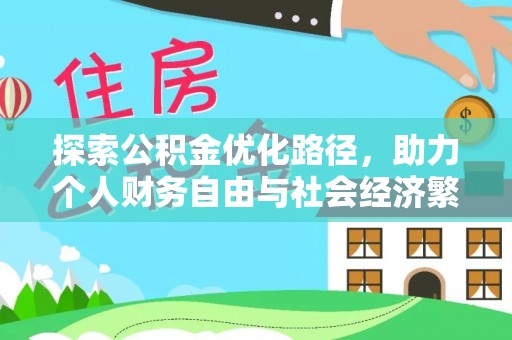 通渭探索公积金优化路径，助力个人财务自由与社会经济繁荣