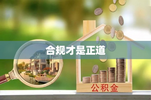 通渭合规才是正道