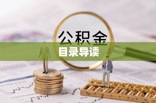 通渭目录导读