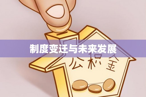 通渭制度变迁与未来发展