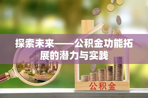 通渭探索未来——公积金功能拓展的潜力与实践