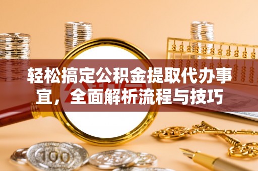 通渭轻松搞定公积金提取代办事宜，全面解析流程与技巧