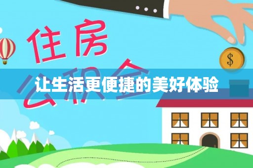 通渭让生活更便捷的美好体验