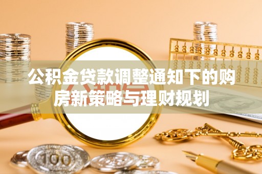 通渭公积金贷款调整通知下的购房新策略与理财规划