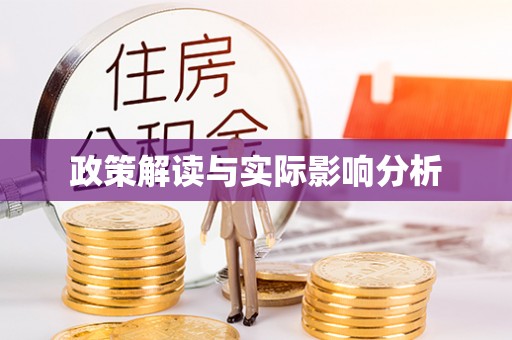通渭政策解读与实际影响分析