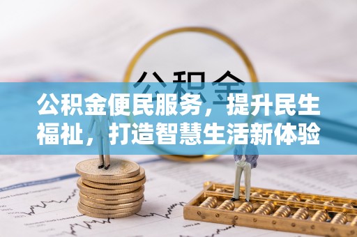 通渭公积金便民服务，提升民生福祉，打造智慧生活新体验