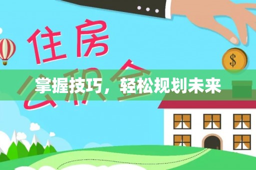 通渭掌握技巧，轻松规划未来