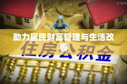通渭助力居民财富管理与生活改善