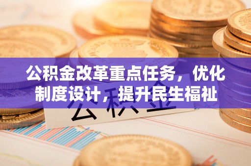 通渭公积金改革重点任务，优化制度设计，提升民生福祉